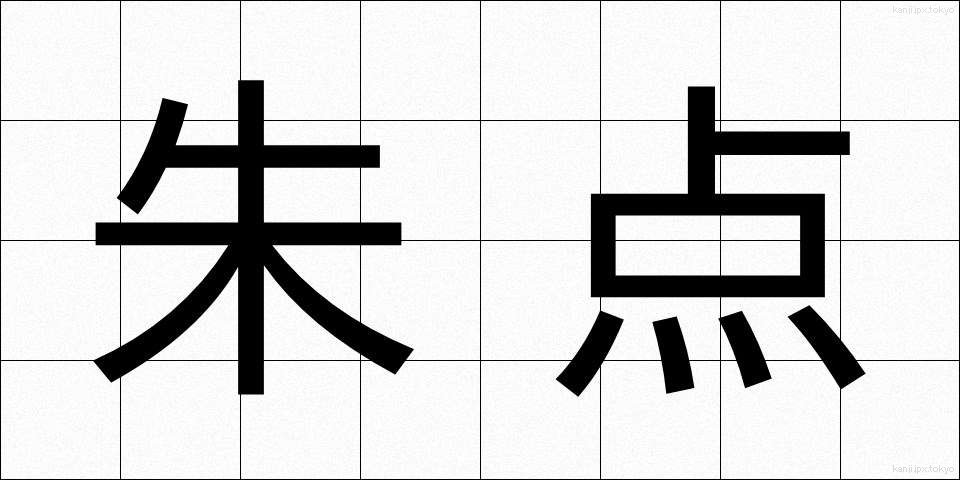 朱点 (しゅてん)