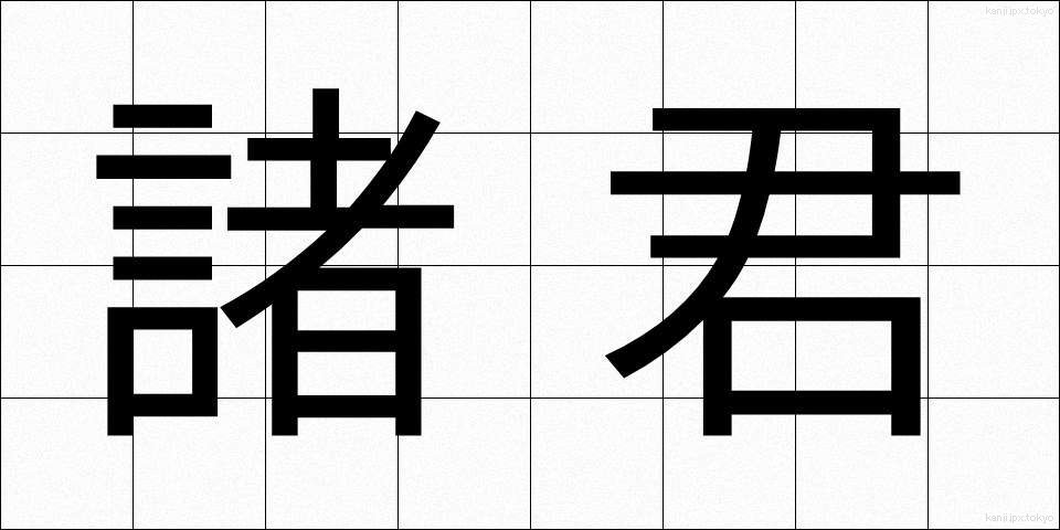 諸君 (しょくん)