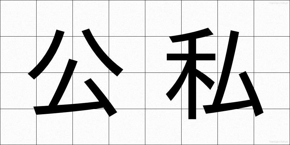 公私 (こうし)