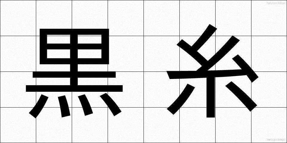 黒糸 (くろいと)