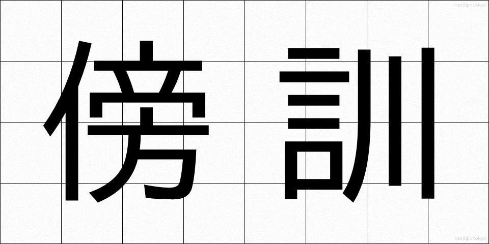 傍訓 (ぼうくん)