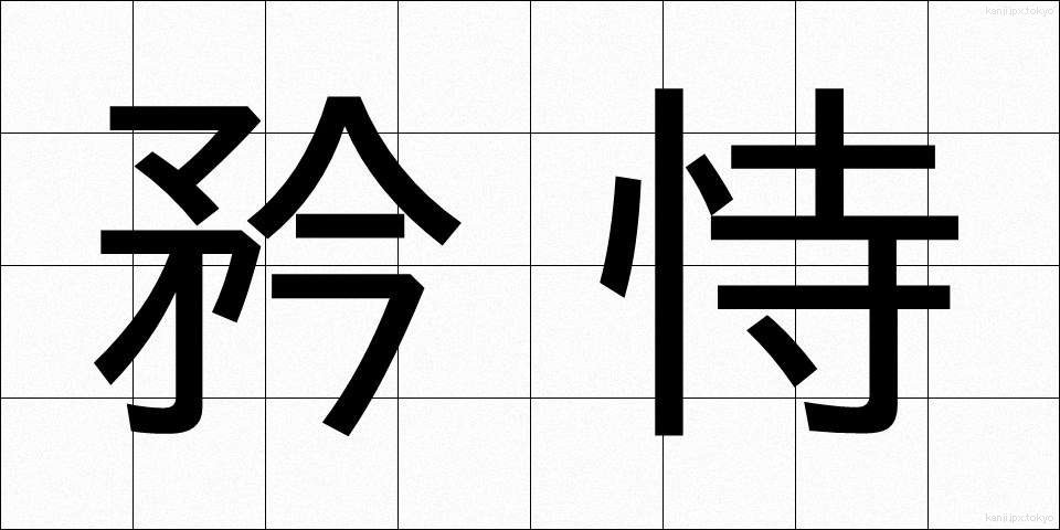 矜恃 (きょうじ)