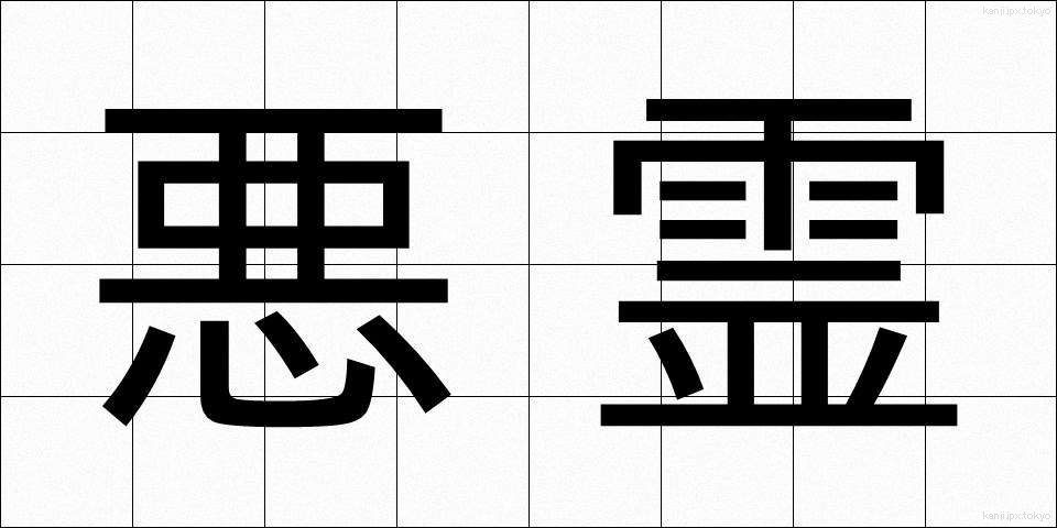 悪霊 (あくりょう)