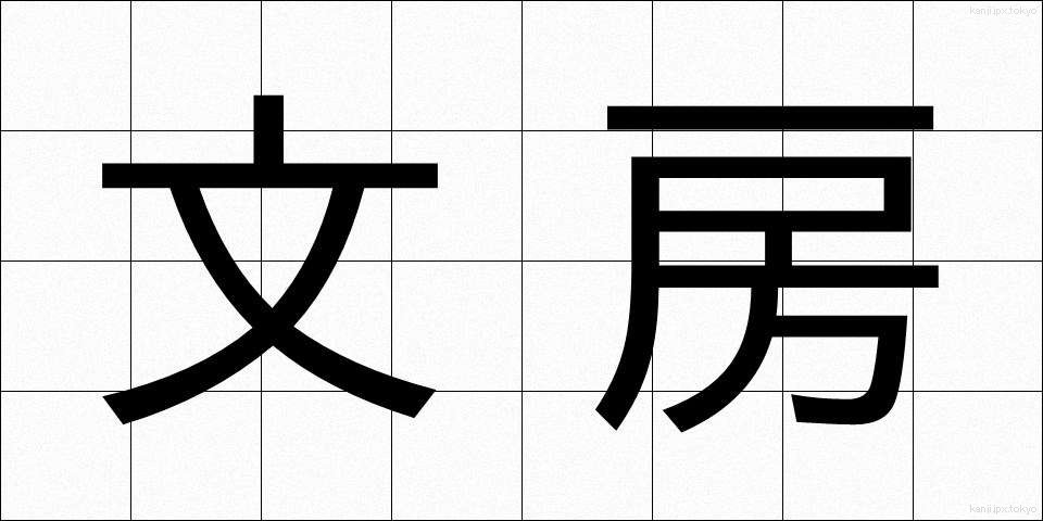 文房 (ぶんぼう)