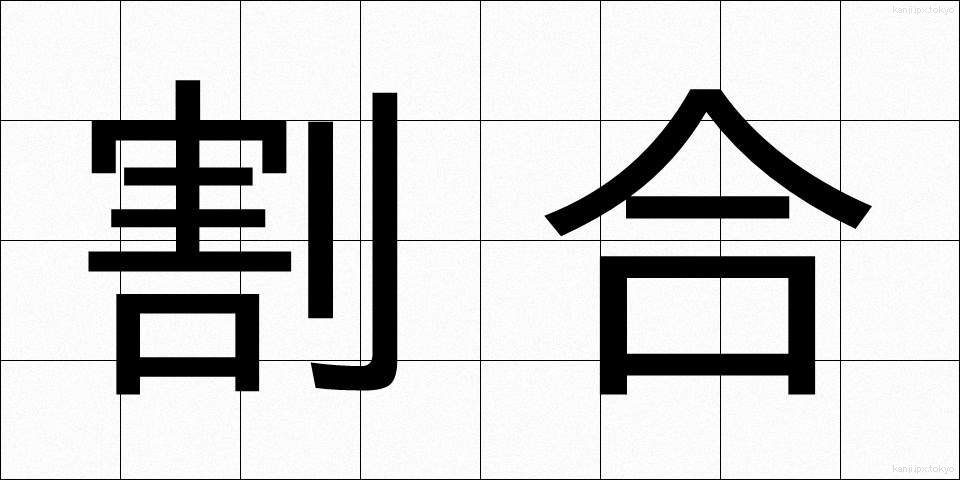 割合 (わりあい)