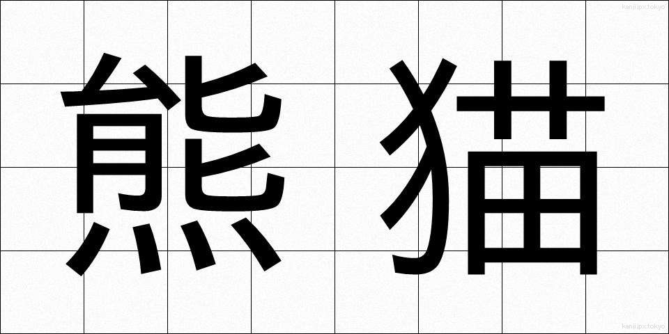 熊猫 (くまねこ)