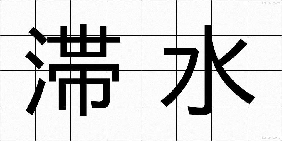 滞水 (たいすい)