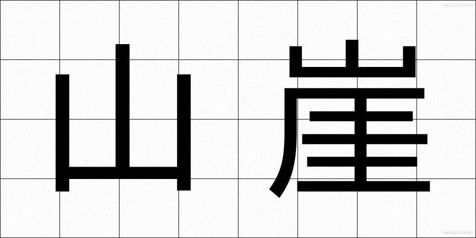 山崖 (やまがけ)