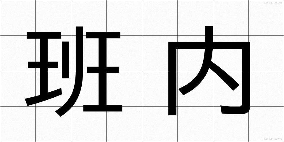 班内 (はんない)