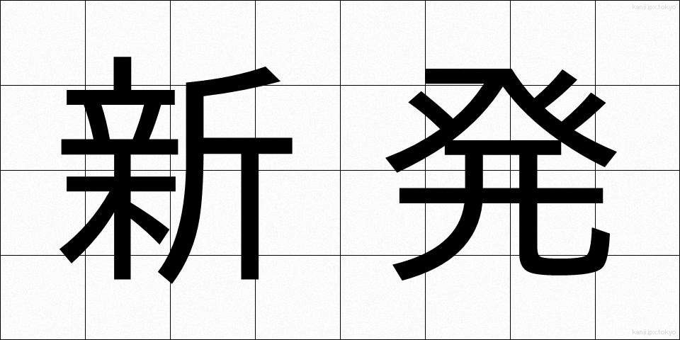 新発 (しんぱつ)