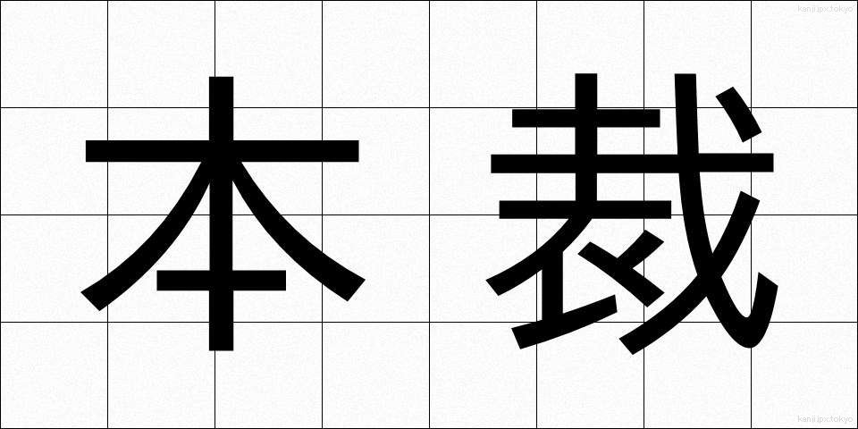 本裁 (ほんさい)