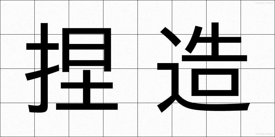 捏造 (ねつぞう)