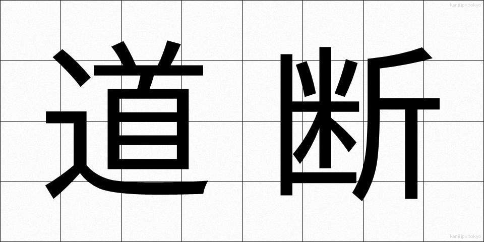 道断 (どうだん)