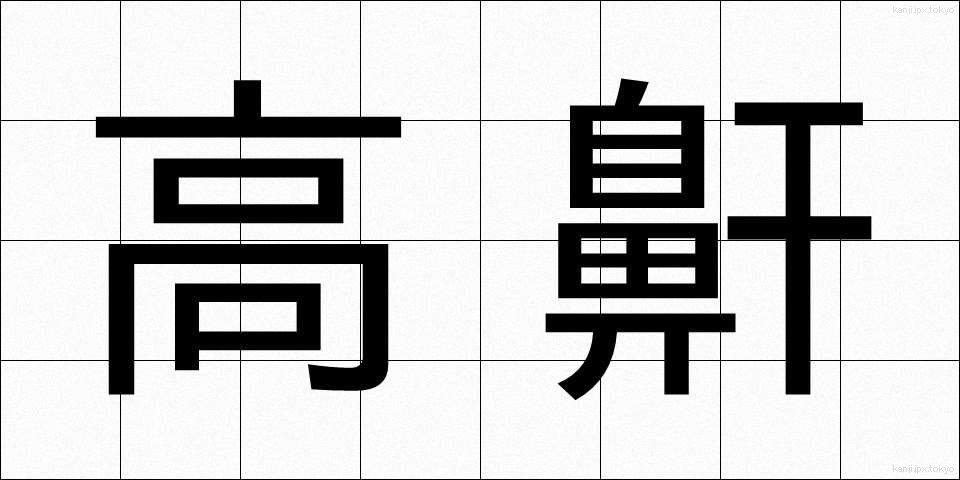 高鼾 (たかいびき)