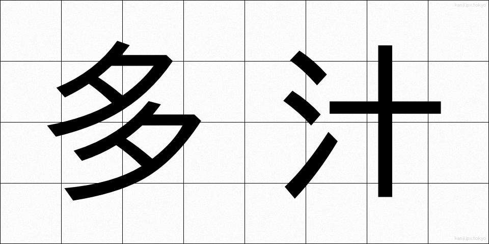 多汁 (たじゅう)