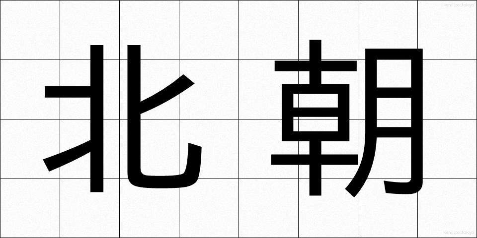 北朝 (ほくちょう)