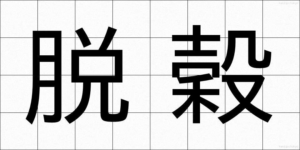 脱穀 (だっこく)