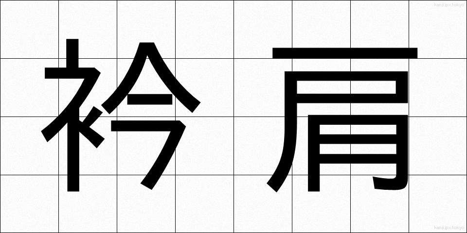 衿肩 (えりかた)