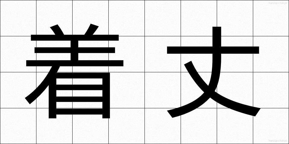 着丈 (きたけ)