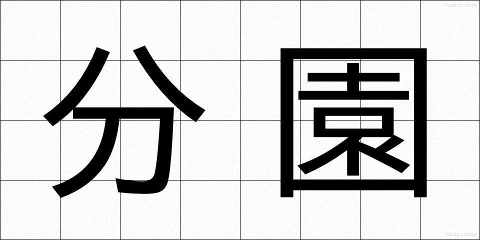 分園 (ぶんえん)