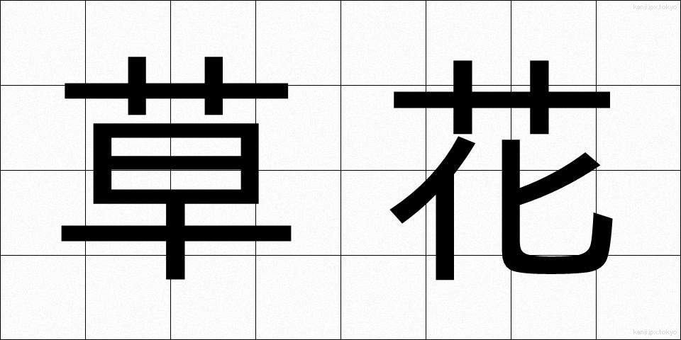 草花 (くさばな)