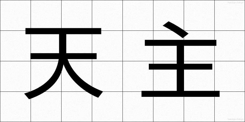 天主 (てんしゅ)