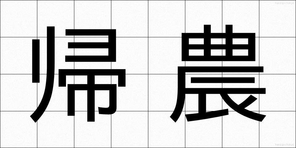 帰農 (きのう)