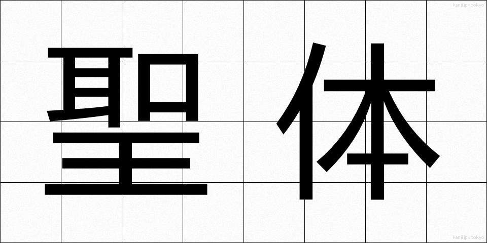 聖体 (せいたい)