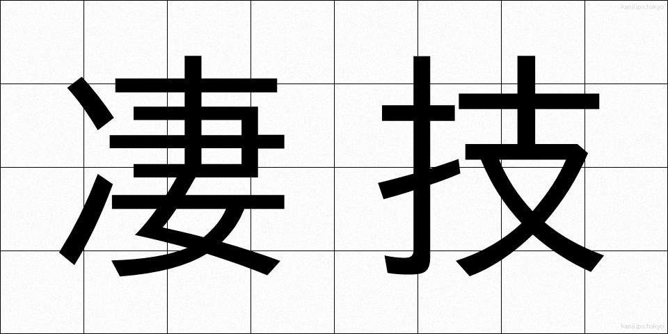 凄技 (せいぎ)