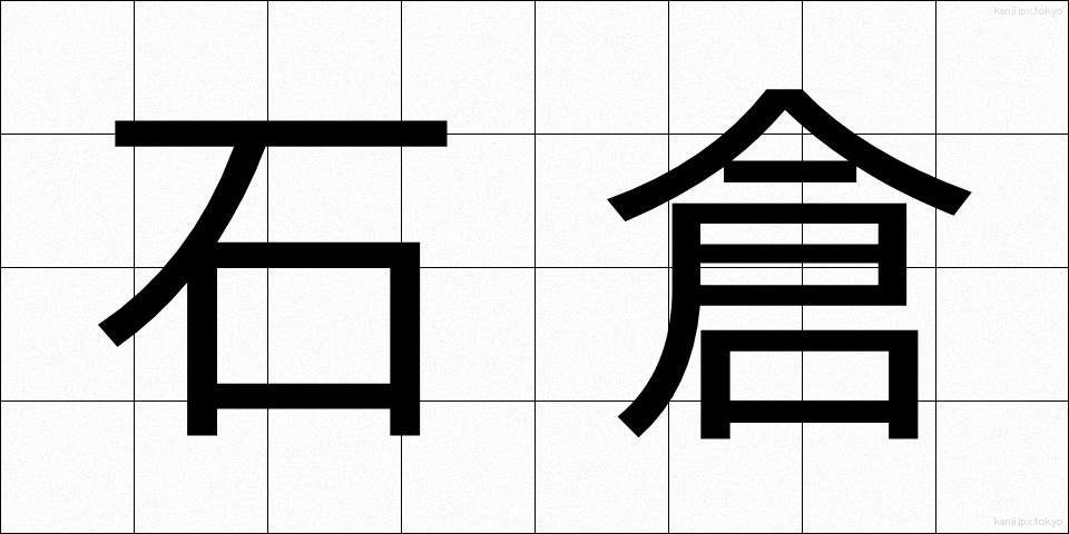 石倉 (いしくら)