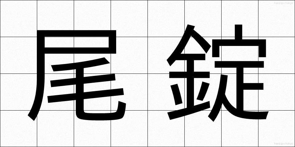 尾錠 (びじょう)