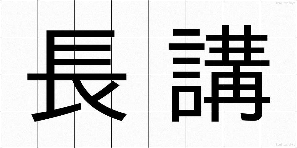 長講 (ちょうこう)