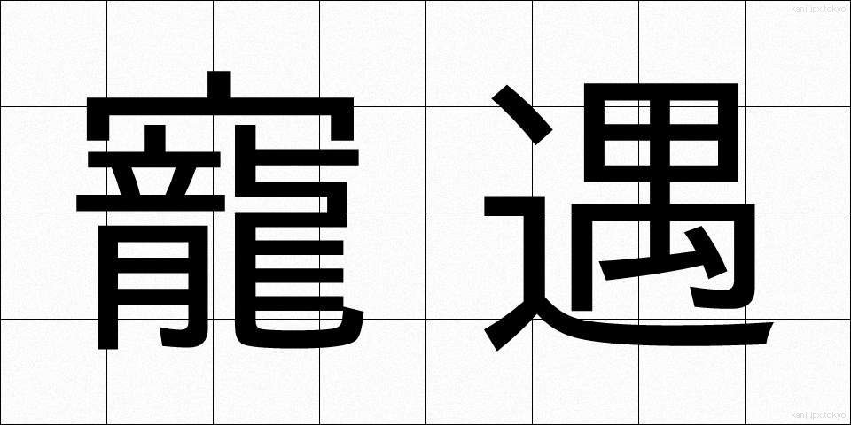 寵遇 (ちょうぐう)