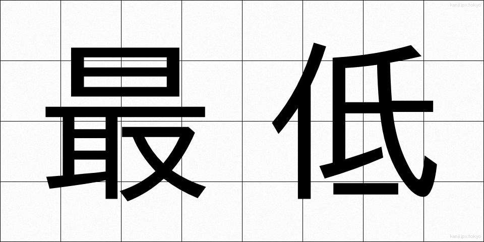 最低 (さいてい)