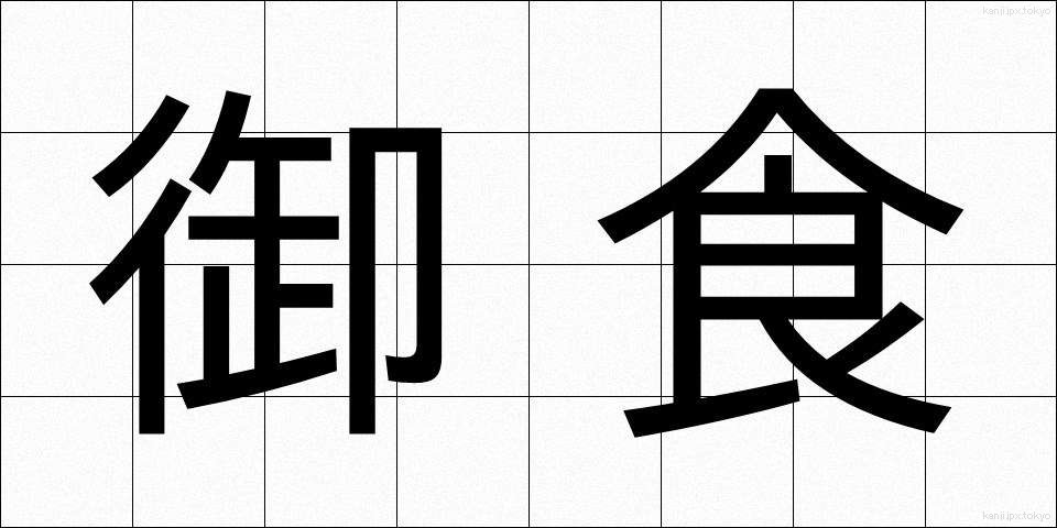 御食 (みけ)