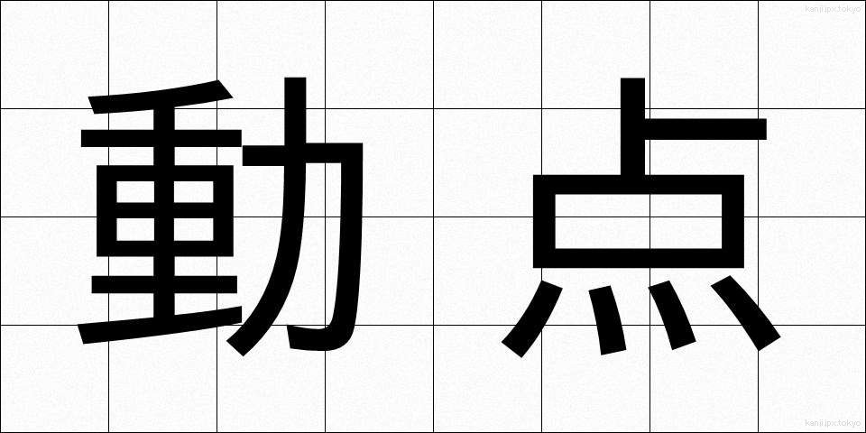 動点 (どうてん)