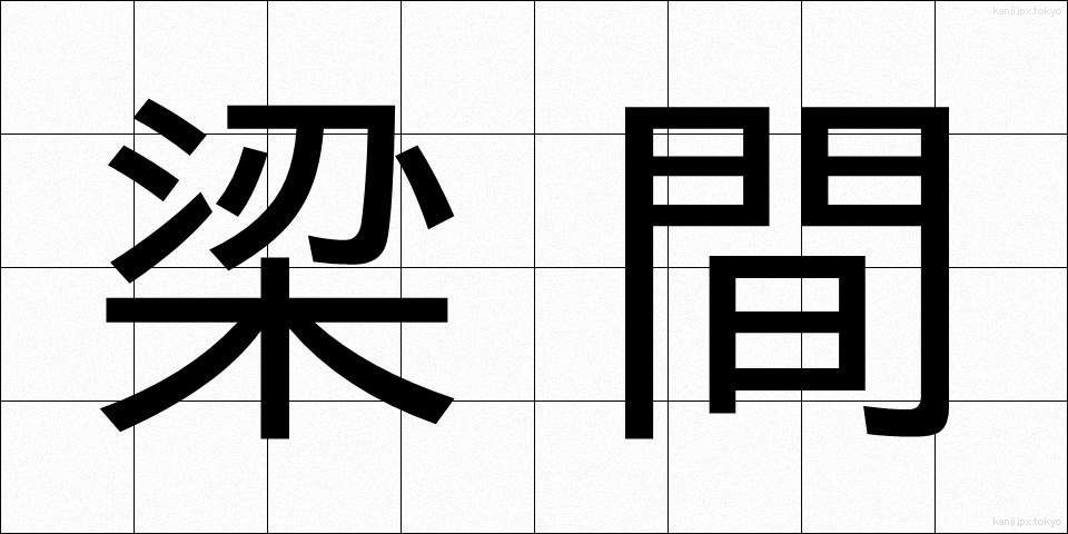 梁間 (はりま)