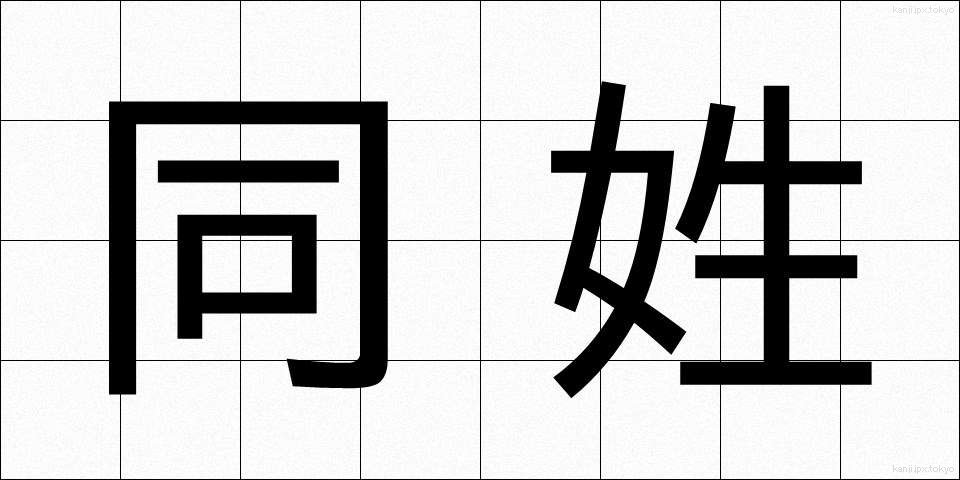 同姓 (どうせい)
