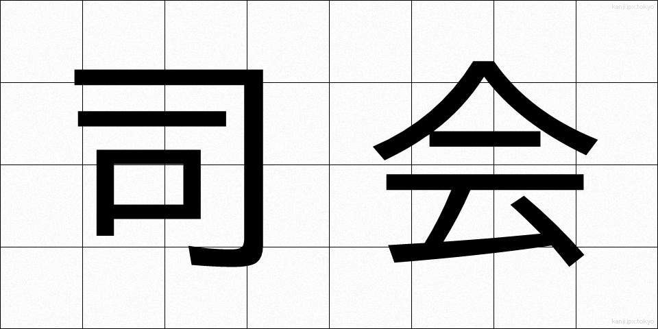 司会 (しかい)