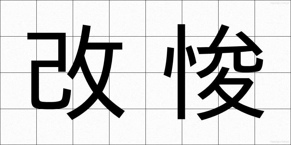 改悛 (かいしゅん)