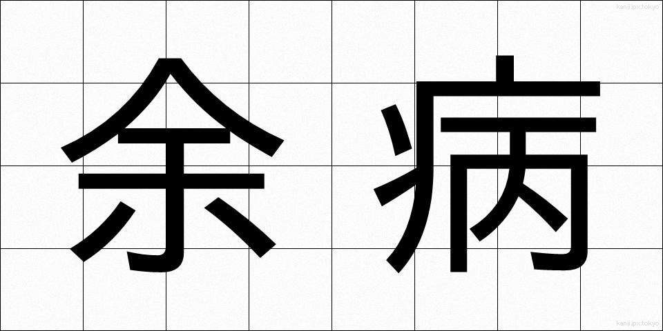 余病 (よびょう)