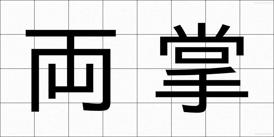 両掌 (りょうしょう)