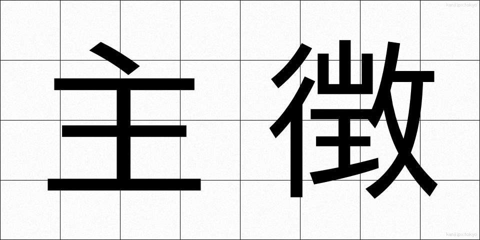 主徴 (しゅちょう)