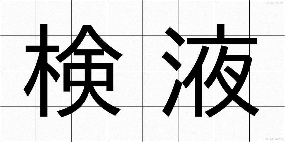 検液 (けんえき)