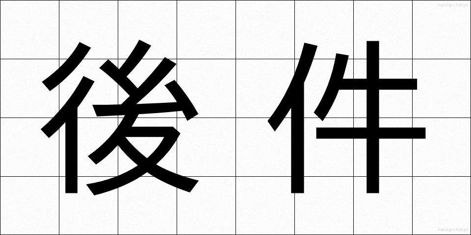 後件 (こうけん)