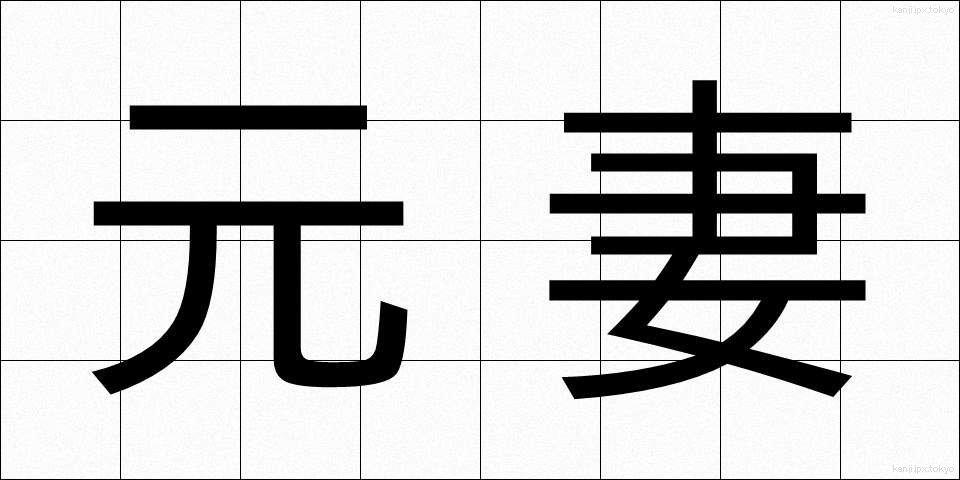 元妻 (もとつま)