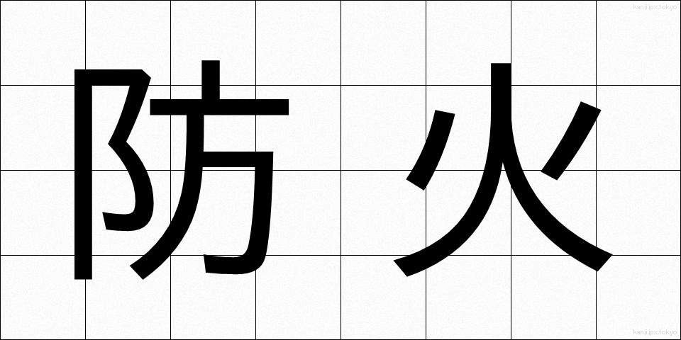 防火 (ぼうか)