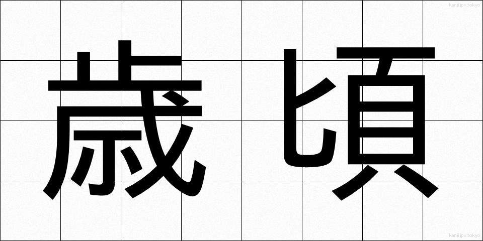 歳頃 (としごろ)