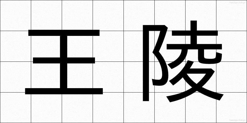 王陵 (おうりょう)