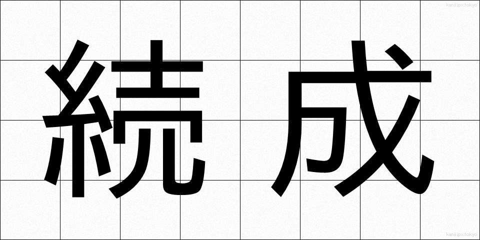 続成 (ぞくせい)